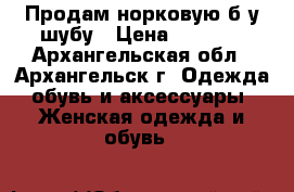 Продам норковую б/у шубу › Цена ­ 8 000 - Архангельская обл., Архангельск г. Одежда, обувь и аксессуары » Женская одежда и обувь   